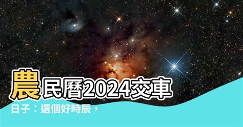 農民曆交車吉日|【牽車的好日子】2024牽車吉日一次看！最強大全農。